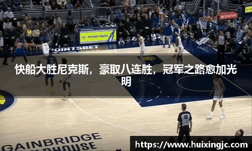 快船大胜尼克斯，豪取八连胜，冠军之路愈加光明