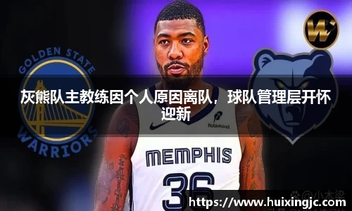 灰熊队主教练因个人原因离队，球队管理层开怀迎新