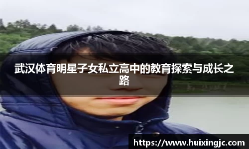 武汉体育明星子女私立高中的教育探索与成长之路