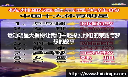 运动明星大揭秘让我们一起探索他们的荣耀与梦想的故事