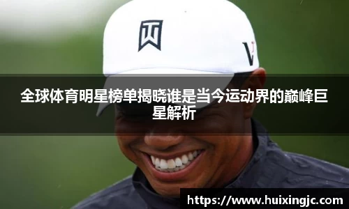 全球体育明星榜单揭晓谁是当今运动界的巅峰巨星解析