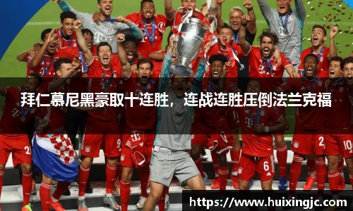 拜仁慕尼黑豪取十连胜，连战连胜压倒法兰克福
