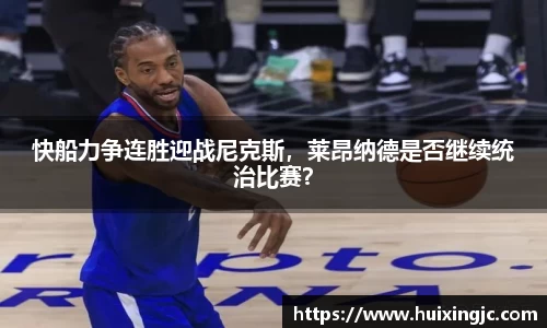 快船力争连胜迎战尼克斯，莱昂纳德是否继续统治比赛？