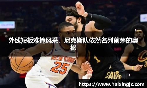 外线短板难掩风采，尼克斯队依然名列前茅的奥秘
