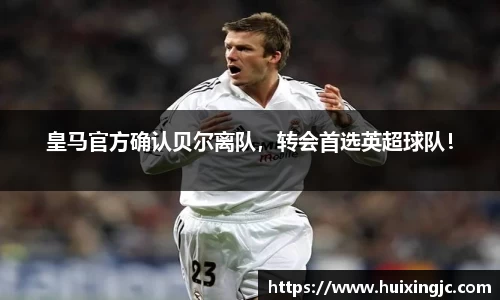 皇马官方确认贝尔离队，转会首选英超球队！