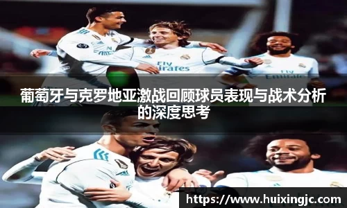 葡萄牙与克罗地亚激战回顾球员表现与战术分析的深度思考