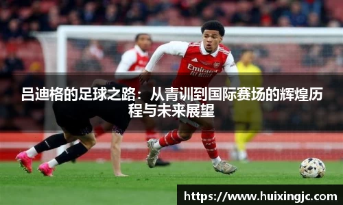 吕迪格的足球之路：从青训到国际赛场的辉煌历程与未来展望
